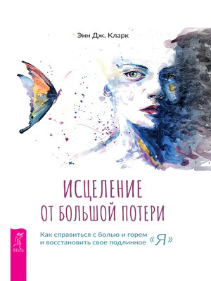 cover image of Исцеление от большой потери